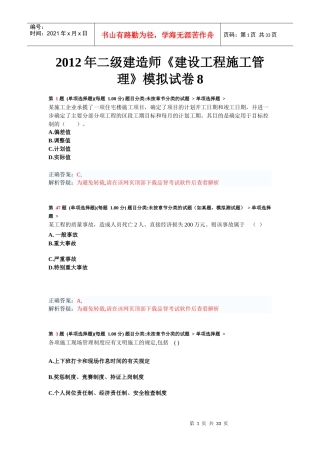 年二级建造师《建设工程施工管理》模拟试卷8