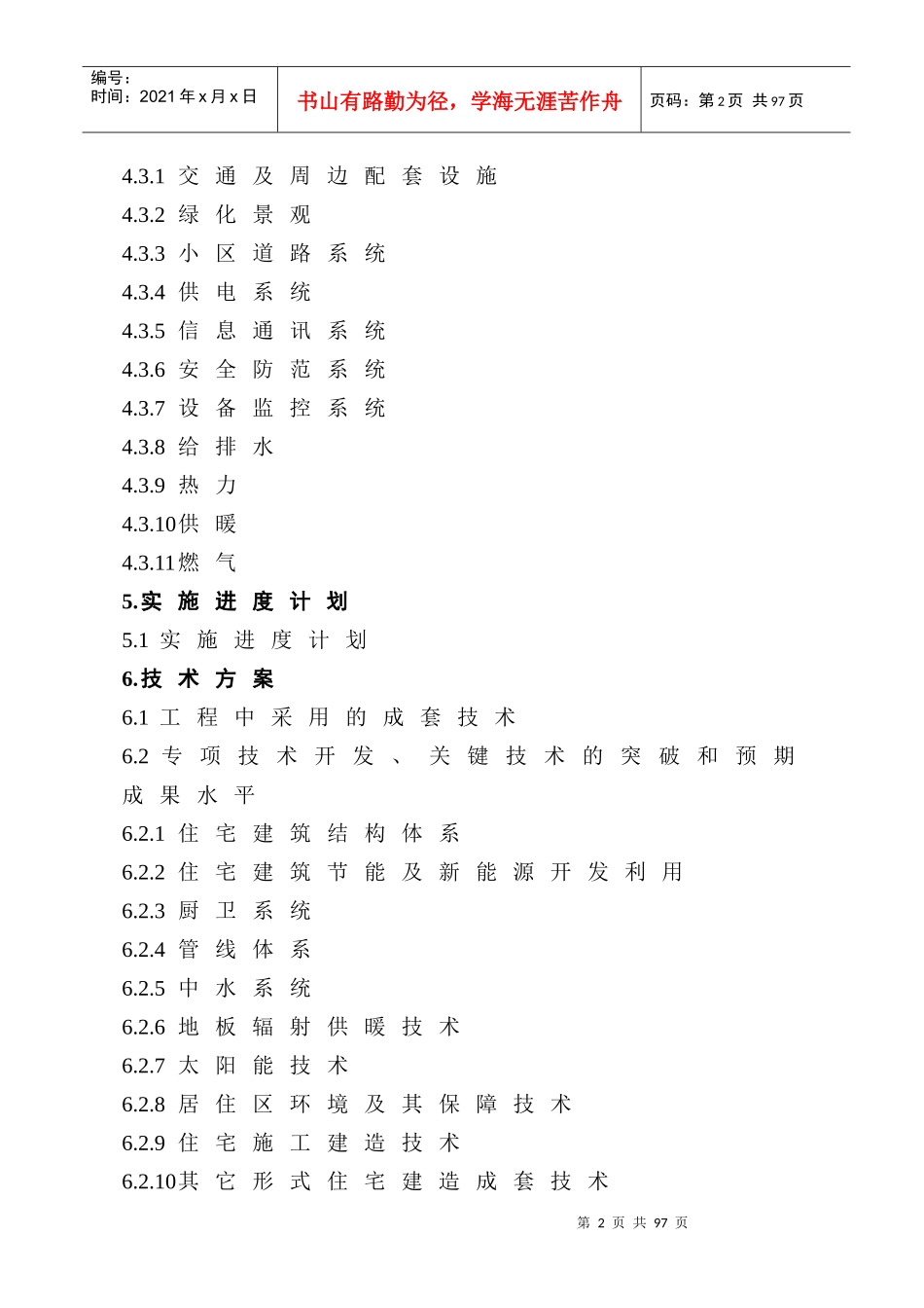 《康居示范工程住宅产业技术可行性研究报告》_第3页