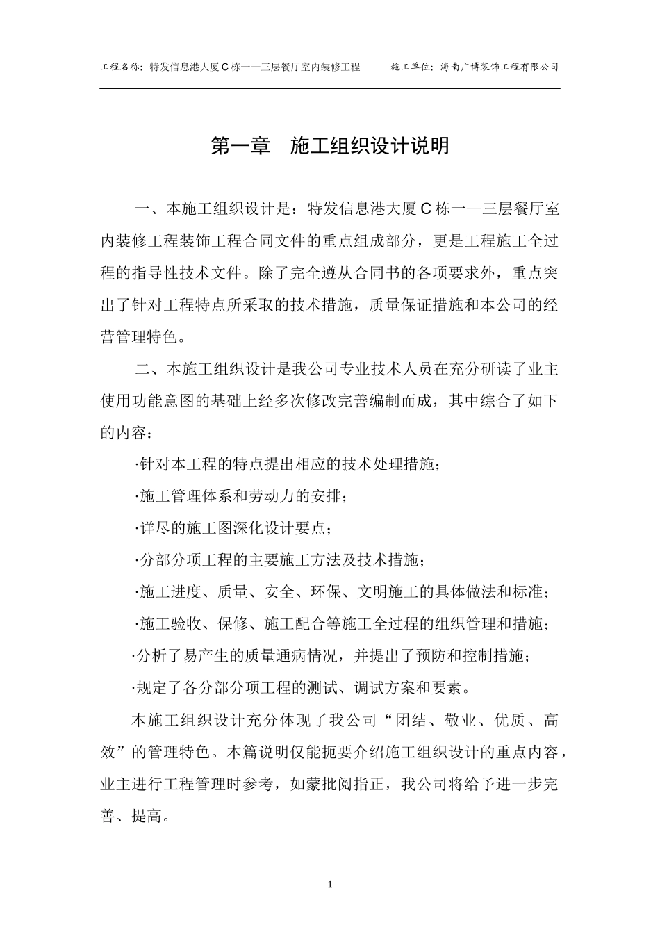 第一部分施工组织设计说明深圳特发信息港)_第1页