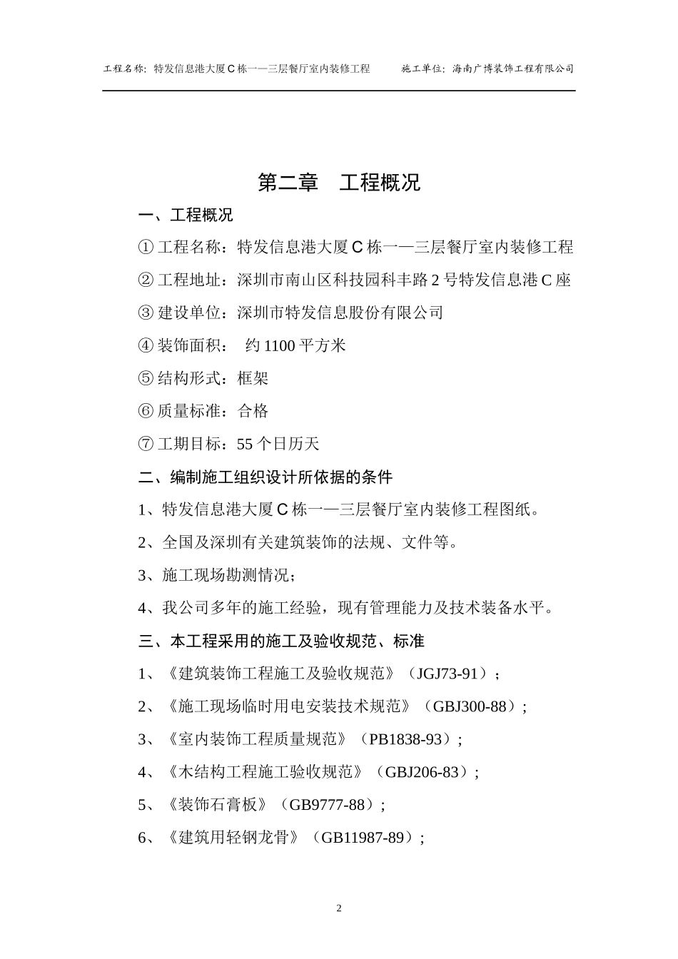第一部分施工组织设计说明深圳特发信息港)_第2页
