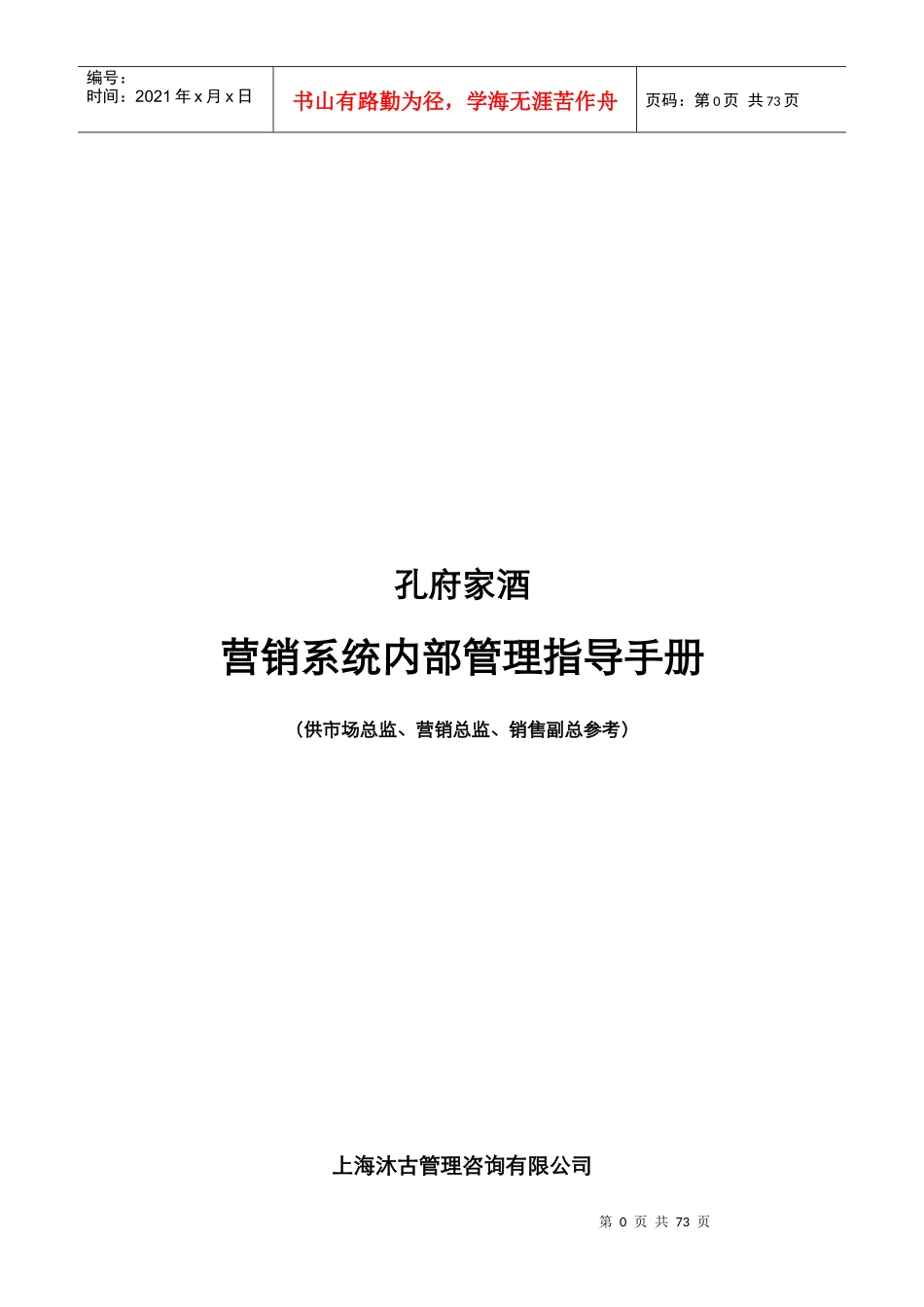 《孔府白酒营销部管理制度手册总监副总参考)》52页_第1页