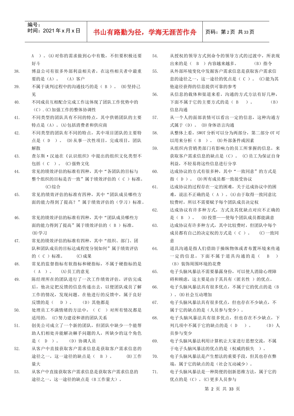 《个人与团队管理》网考题库全)_第2页