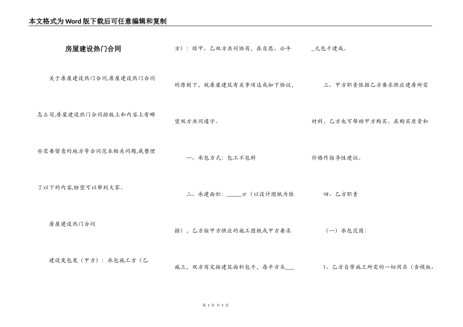 房屋建设热门合同_第1页