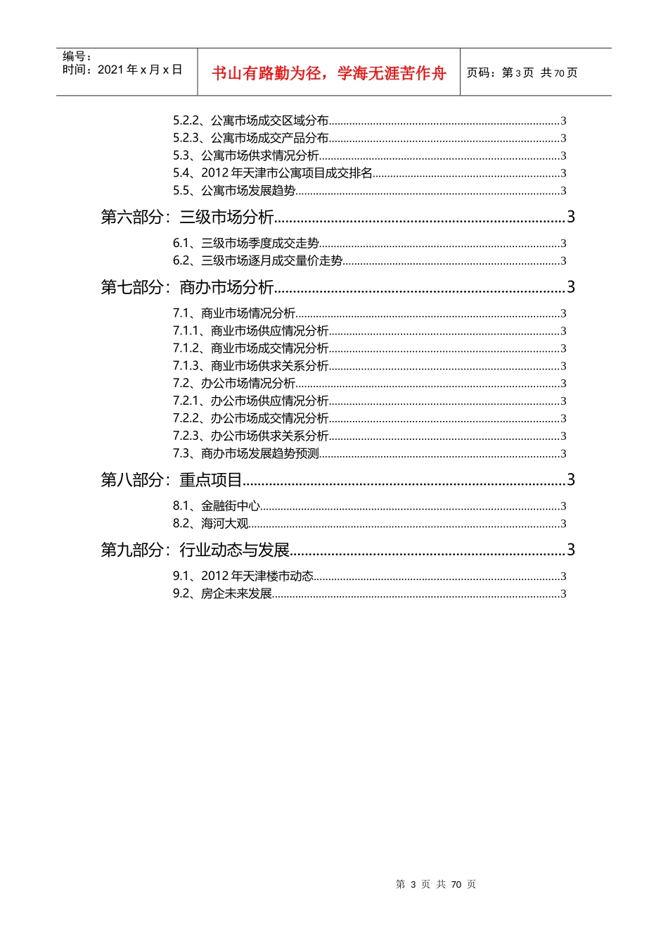 年天津房地产市场研究报告年1月)_第3页