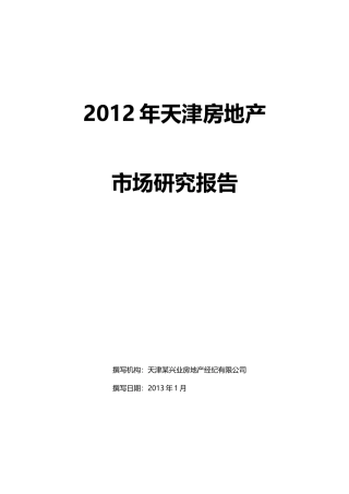 年天津房地产市场研究报告年1月)
