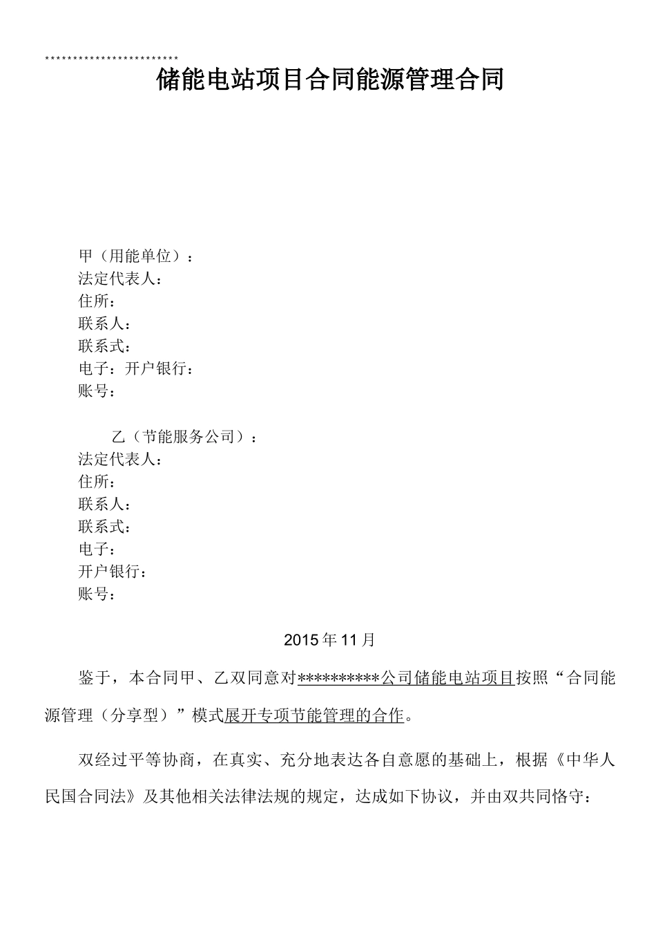 储能电站能源管理合同书_第1页