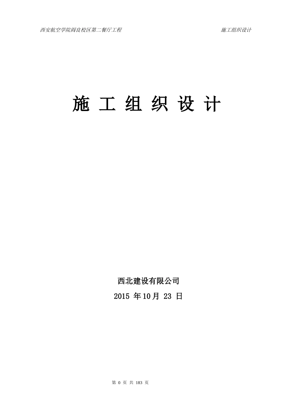 《第一套》西安航空学院阎良校区第二餐厅工程施工组织_第1页