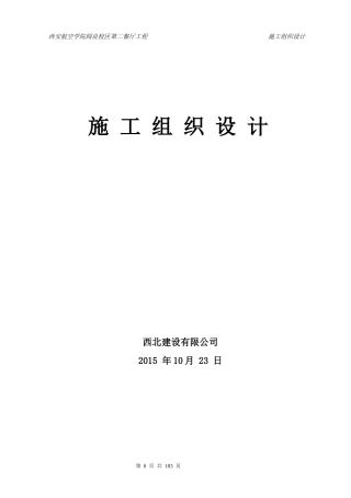 《第一套》西安航空学院阎良校区第二餐厅工程施工组织
