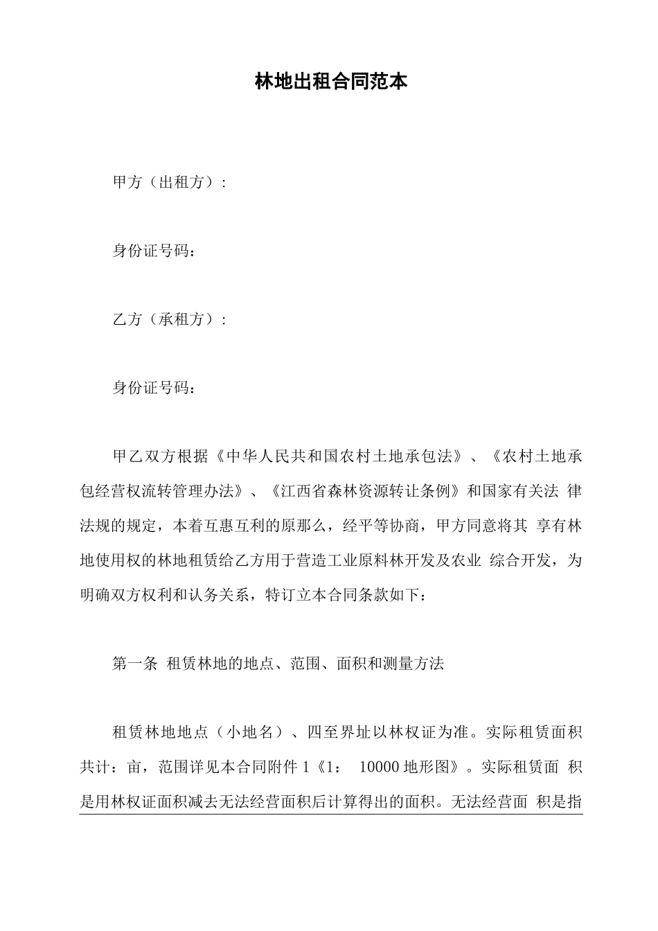 林地出租合同范本_第2页