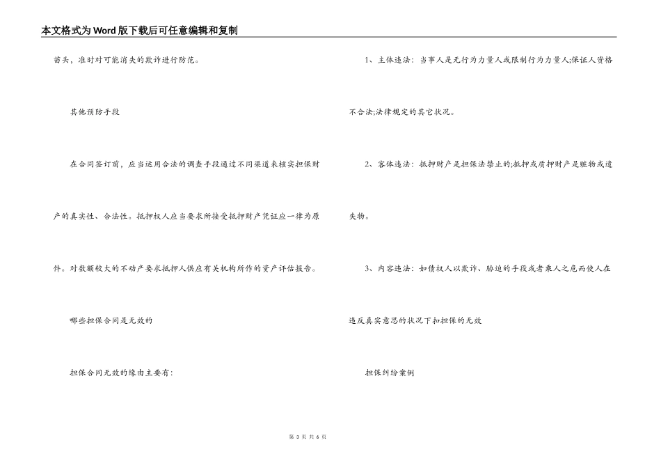 预防担保合同纠纷方法_第3页