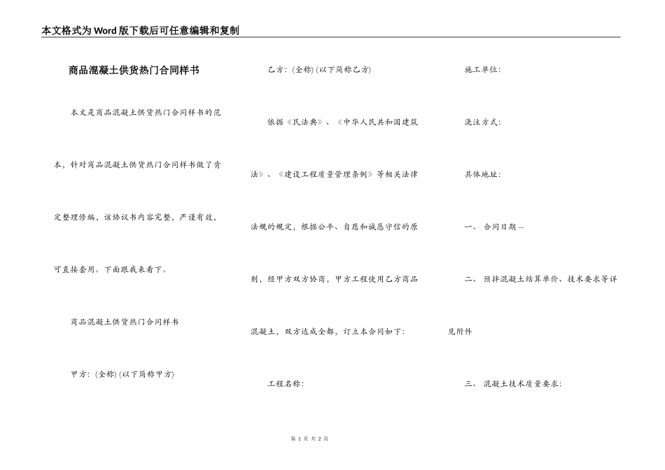 商品混凝土供货热门合同样书_第1页