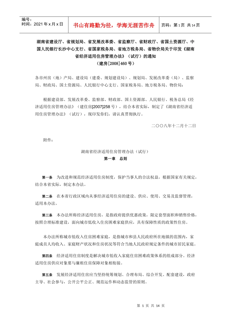 《湖南省经济适用住房管理办法》试行)_第1页