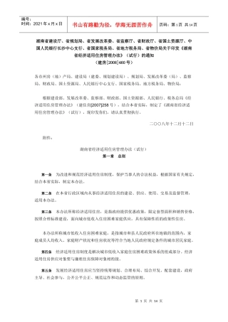 《湖南省经济适用住房管理办法》试行)