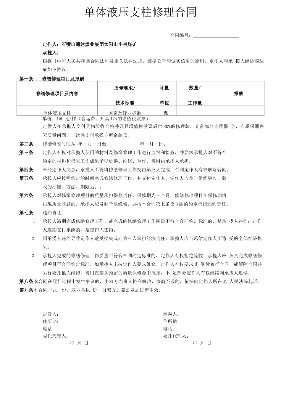单体液压支柱修理合同_第1页