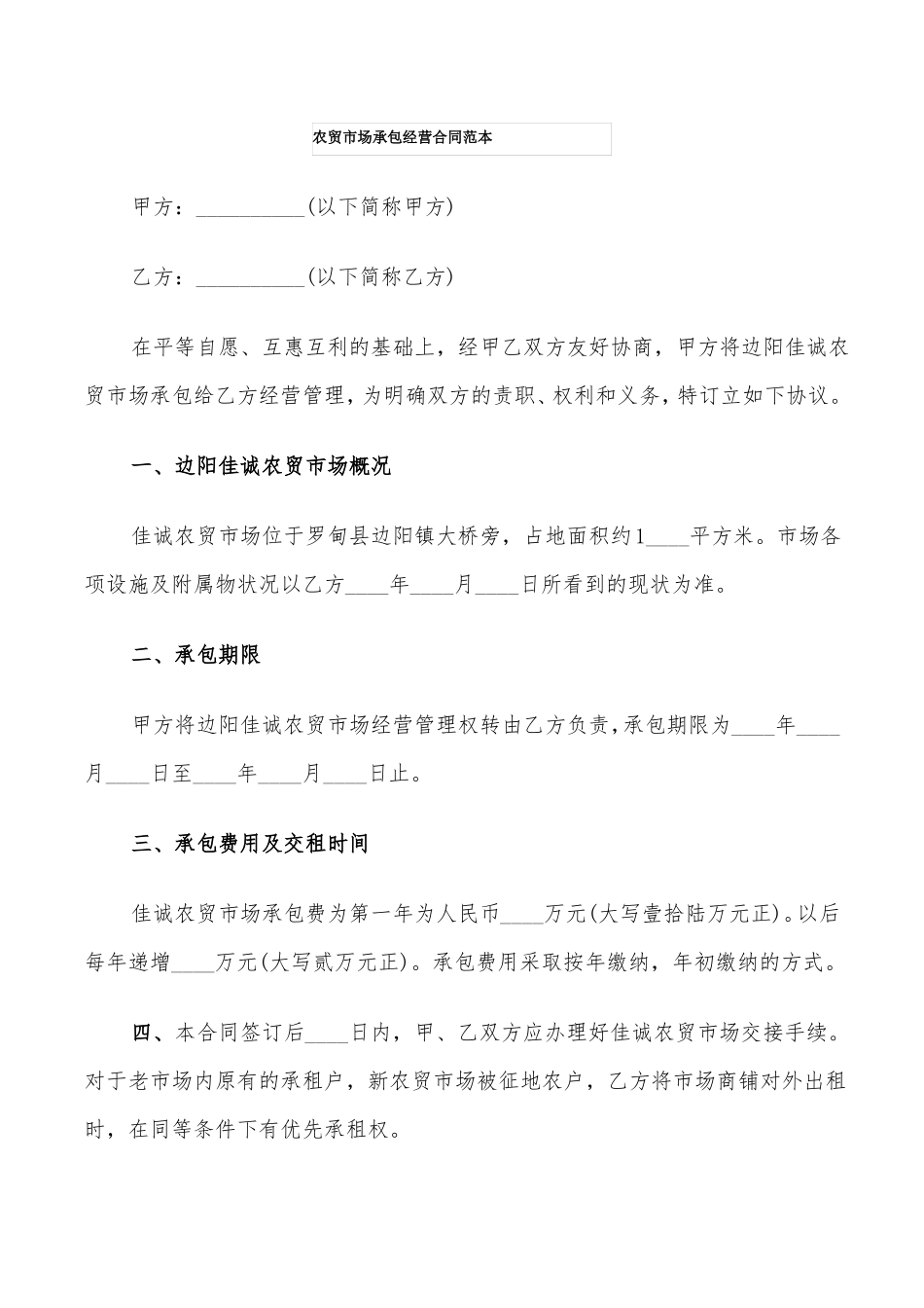 农贸市场承包经营合同范本_第1页