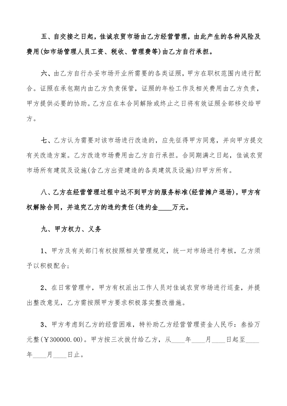 农贸市场承包经营合同范本_第2页