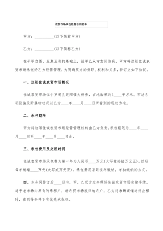 农贸市场承包经营合同范本