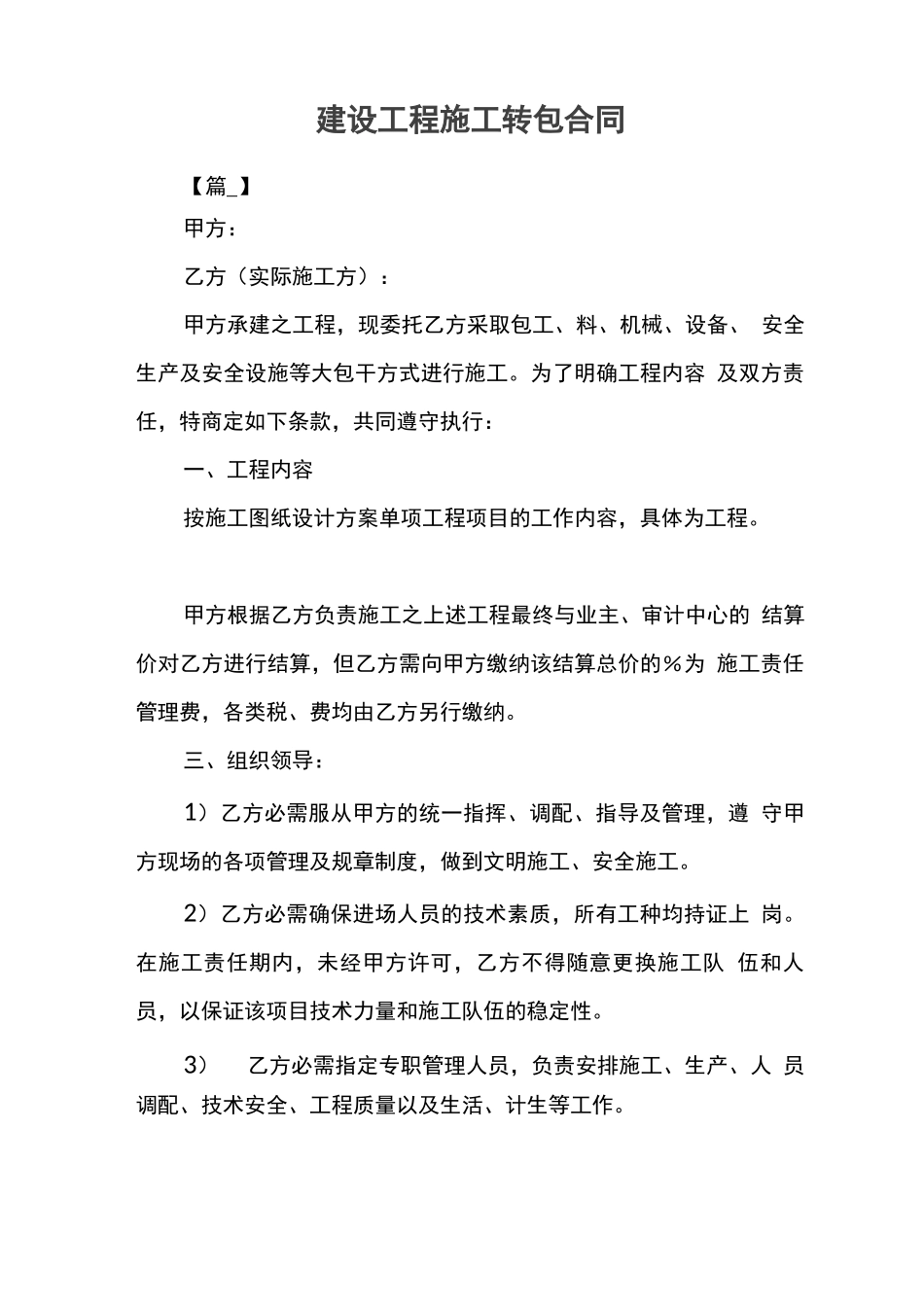 建设工程施工转包合同_第1页