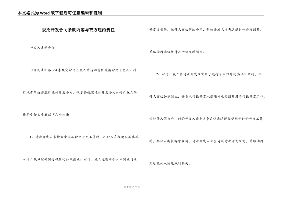 委托开发合同条款内容与双方违约责任_第1页