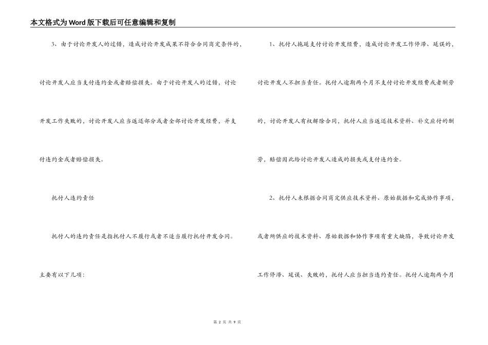 委托开发合同条款内容与双方违约责任_第2页