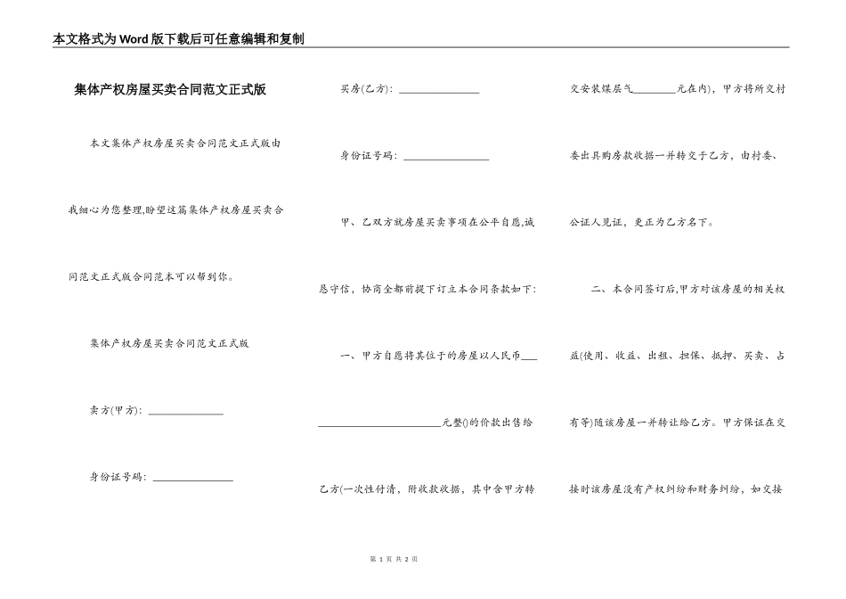 集体产权房屋买卖合同范文正式版_第1页