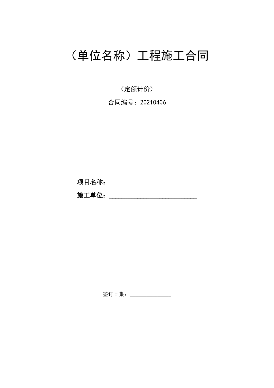 定额计价工程项目合同_第1页