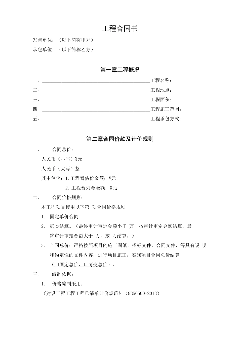 定额计价工程项目合同_第2页