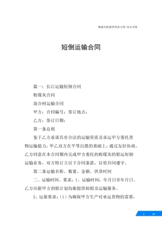 短倒运输合同