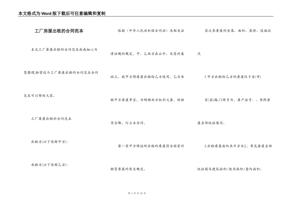 工厂房屋出租的合同范本_第1页