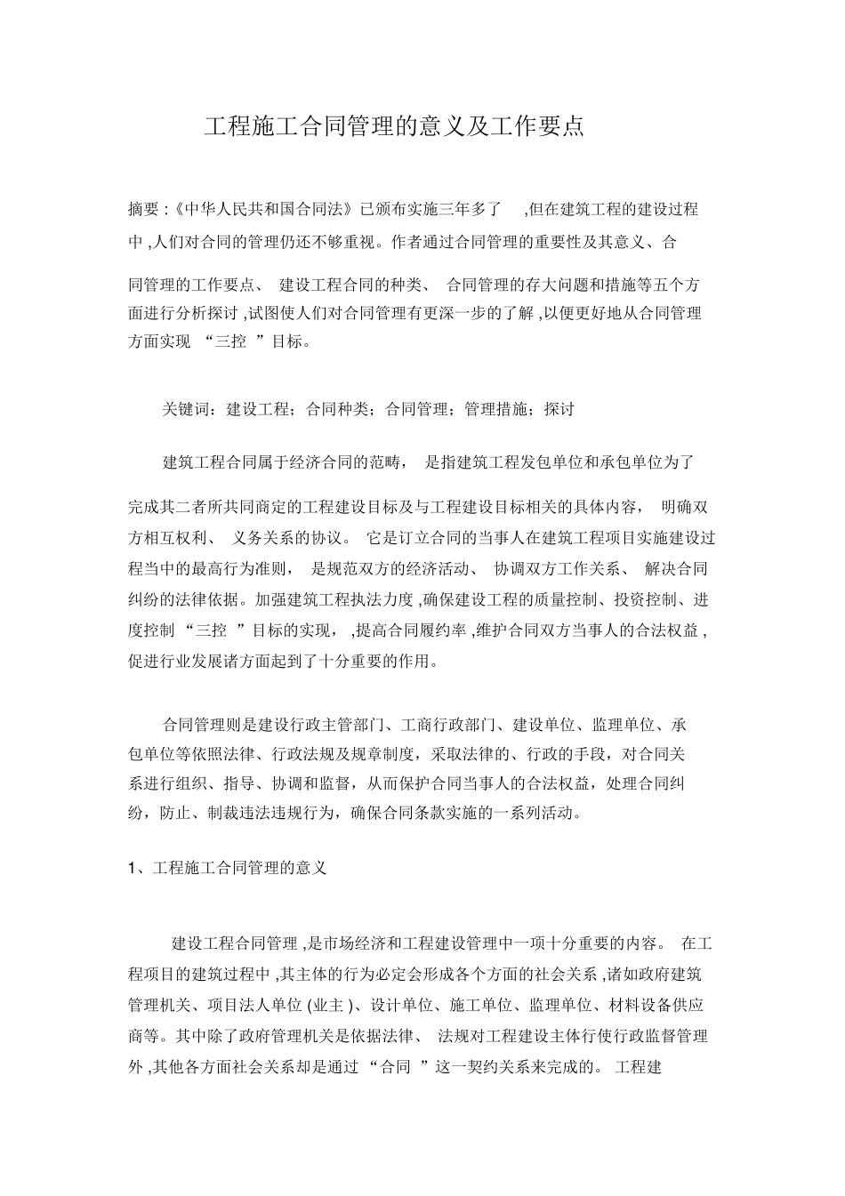 工程施工合同管理的意义及工作要点_第1页