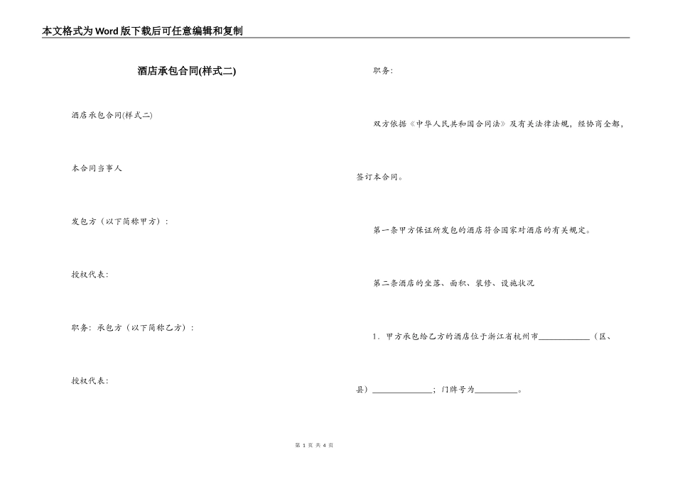 酒店承包合同(样式二)_第1页