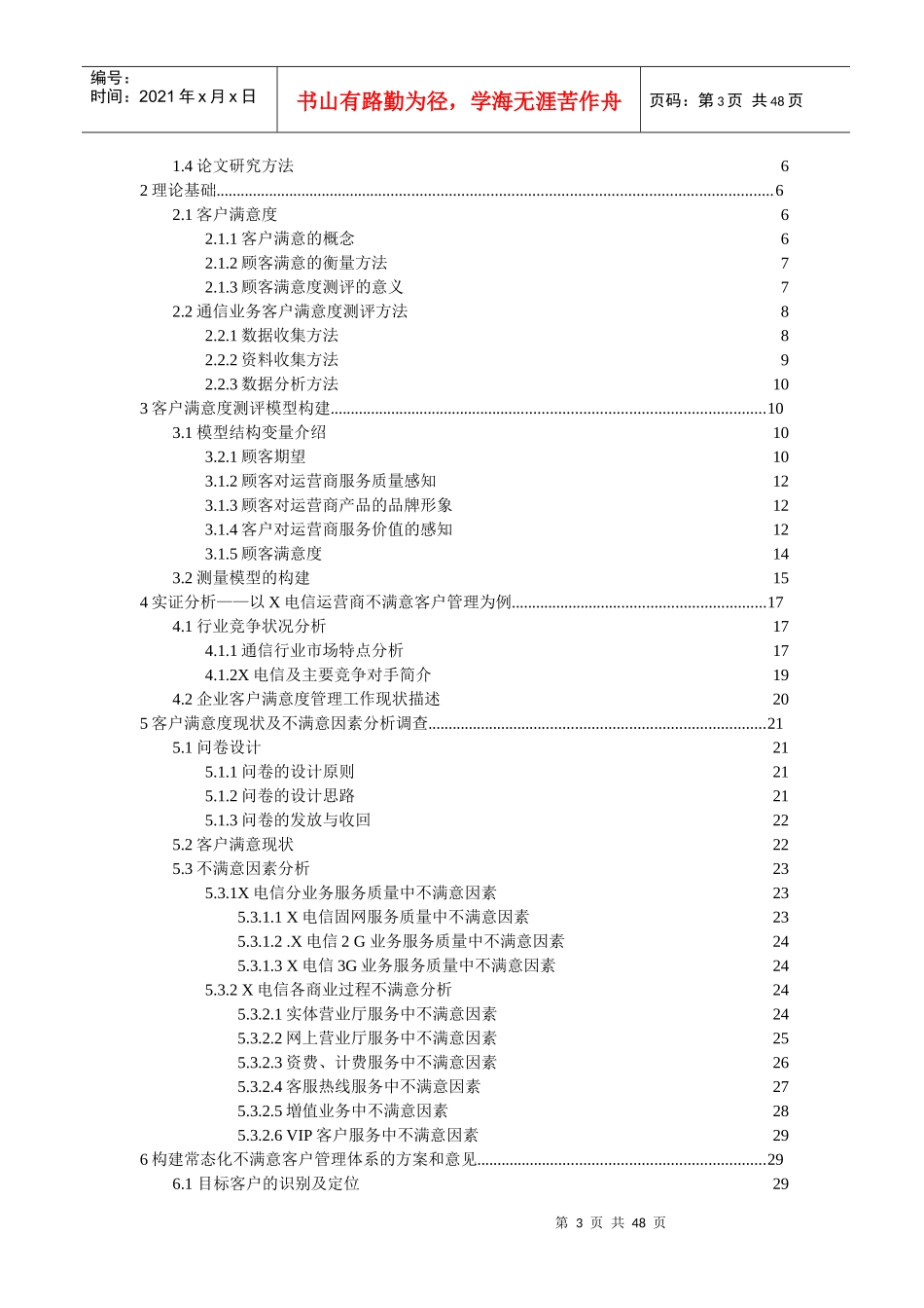 电信运营商服务中不满意客户管理实证研究_第3页