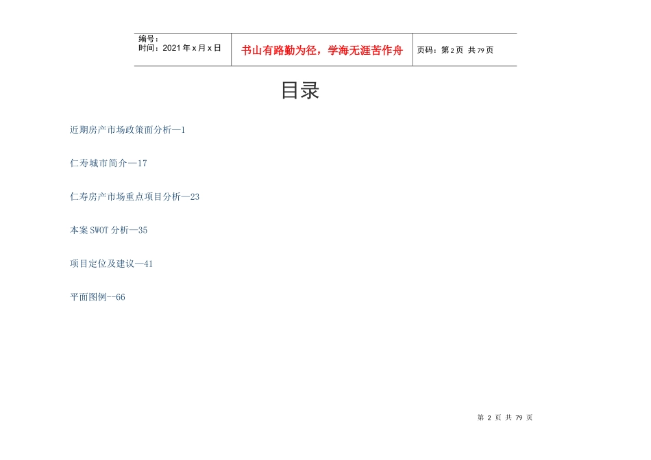 年10月仁寿项目市场调查及前期定位建议报告80P_第2页