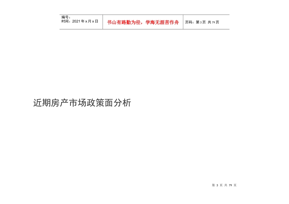 年10月仁寿项目市场调查及前期定位建议报告80P_第3页