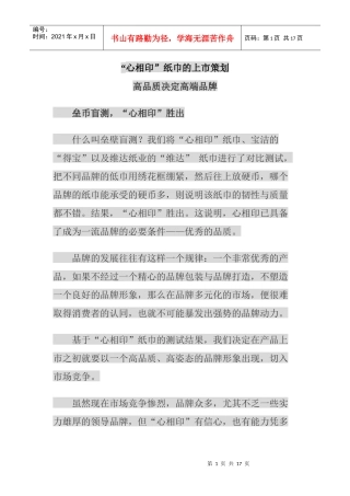 心相印纸巾的上市策划