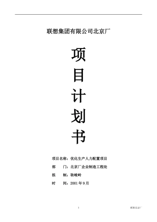 集团有限公司北京厂项目计划书1)