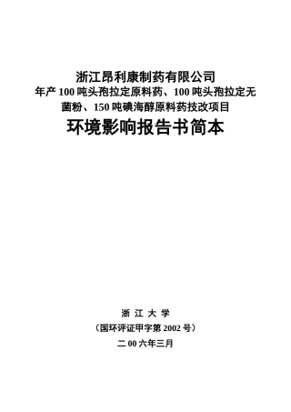 [能源行业]年产100吨头孢拉定原料药100吨头孢拉定无菌粉150吨碘海醇原料药技改项目环境影响报告书简本