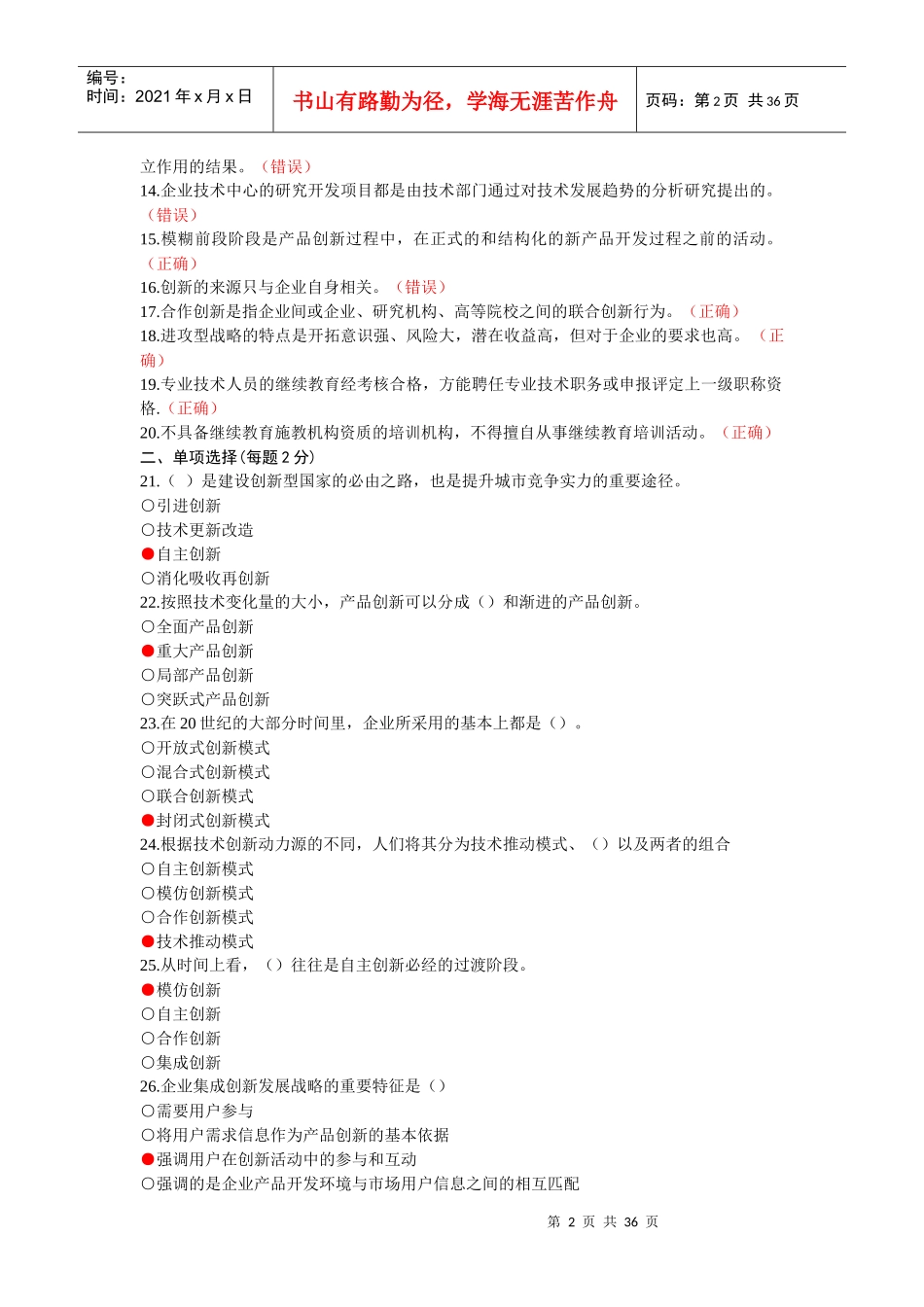 《创新理论与案例分析》模拟试题及答案_第2页