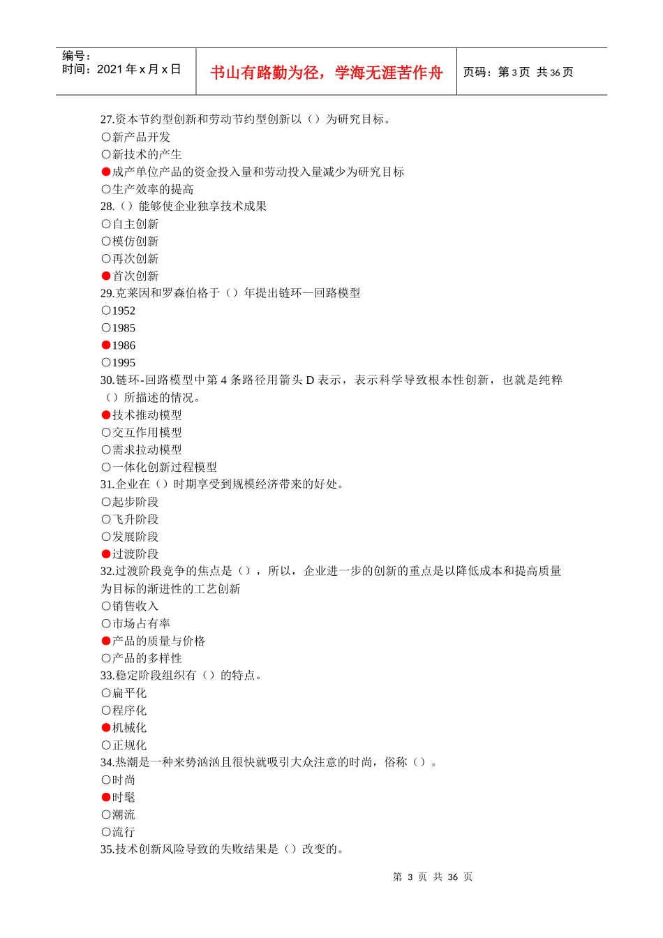 《创新理论与案例分析》模拟试题及答案_第3页