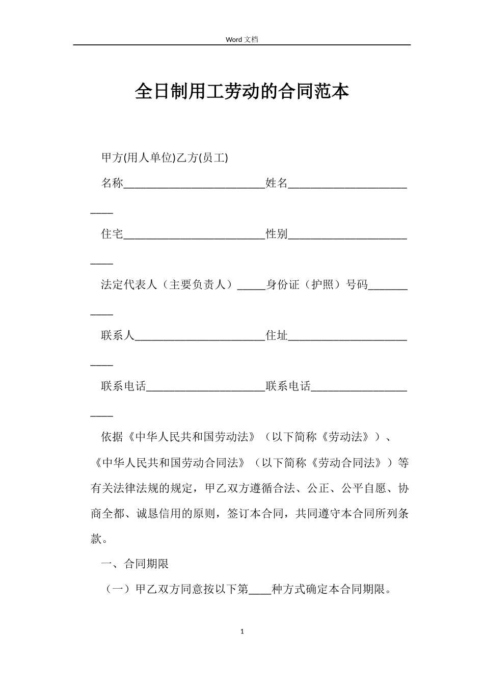 全日制用工劳动的合同范本_第1页