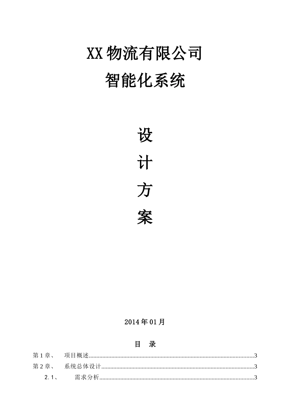 物流智能化方案_第1页