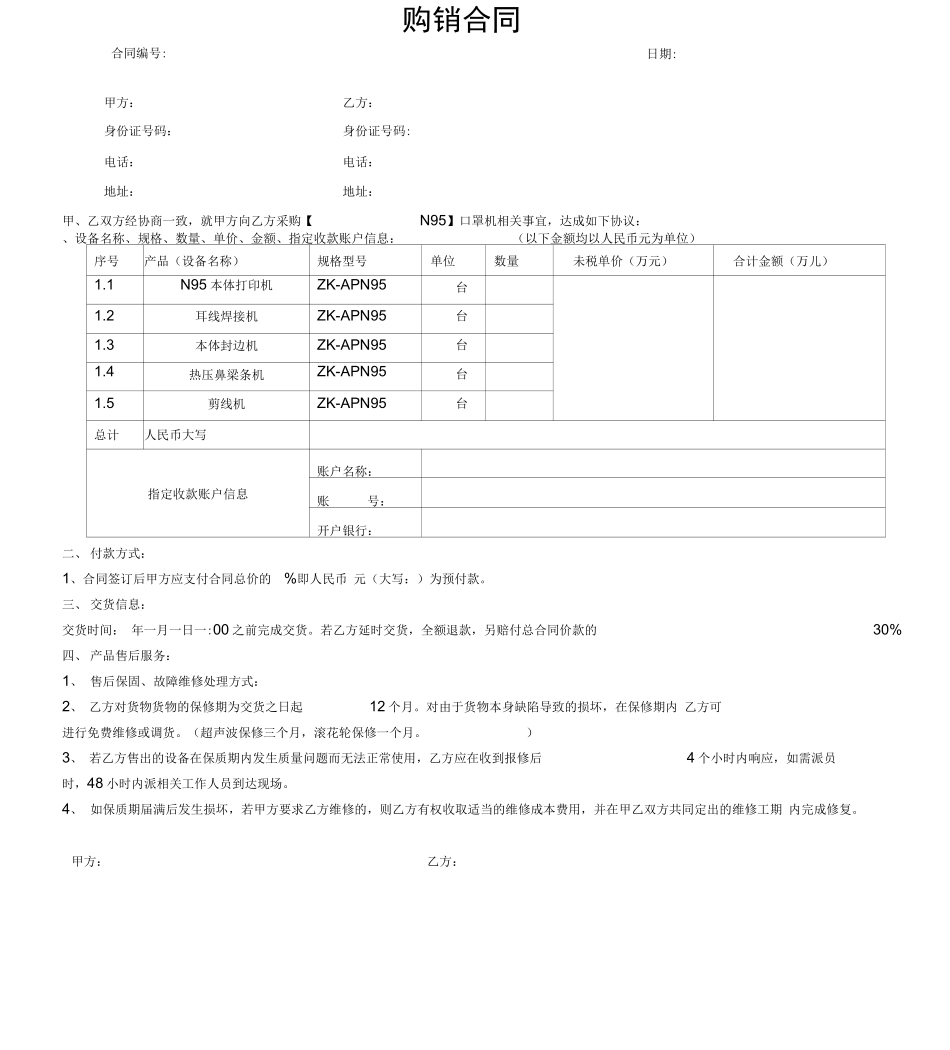 口罩机购销合同_第1页