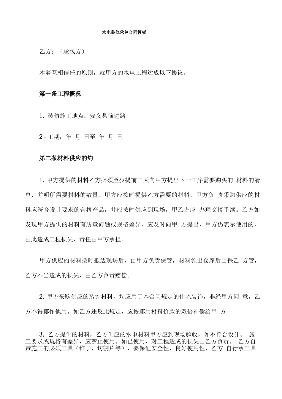 水电装修承包合同模板_第1页