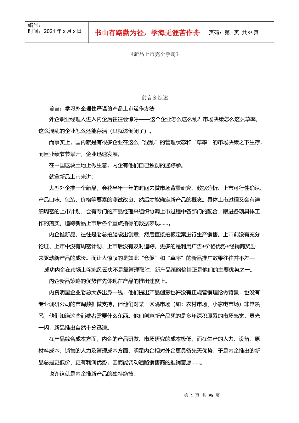 《新品上市完全手册》DOC91)_第1页