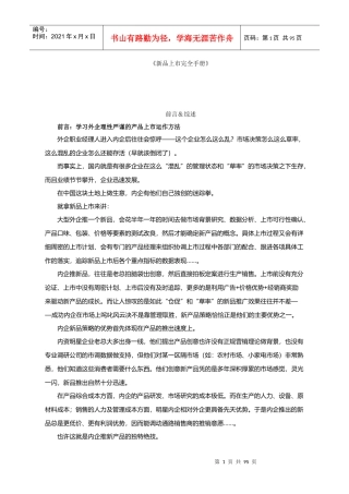 《新品上市完全手册》DOC91)