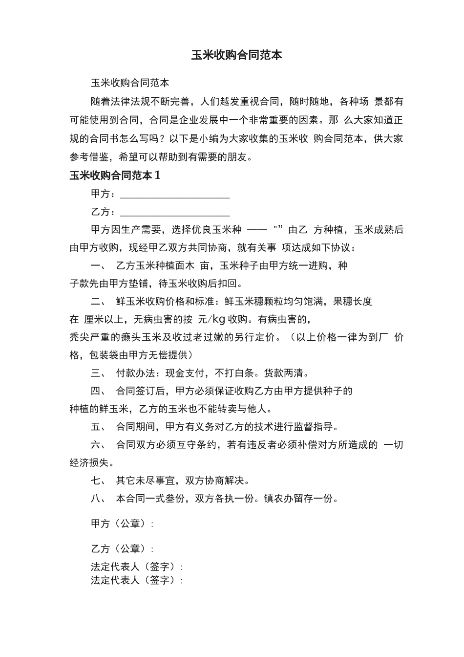 玉米收购合同范本_第1页