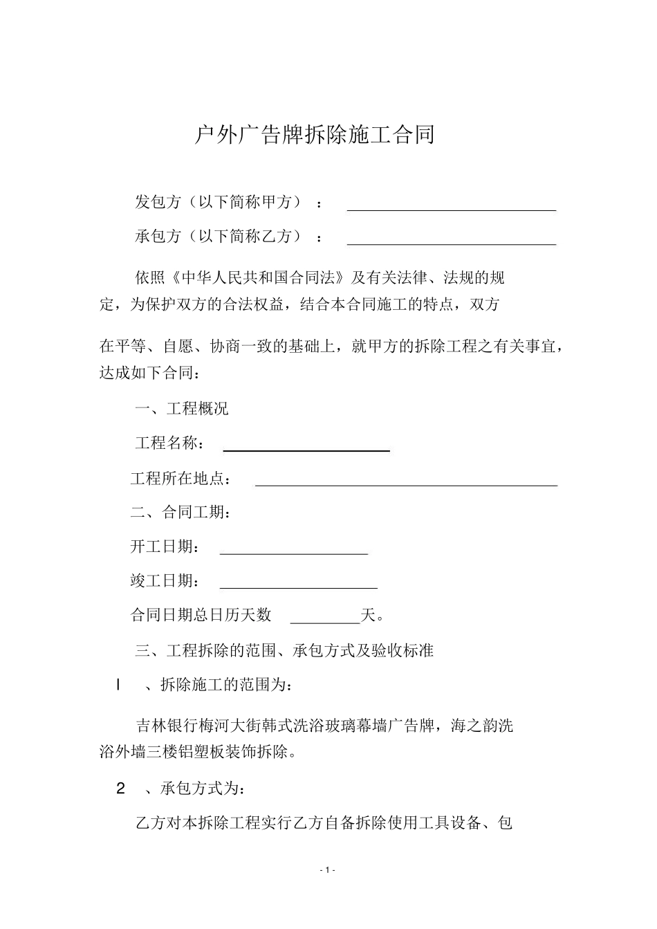 广告牌拆除施工合同_第1页