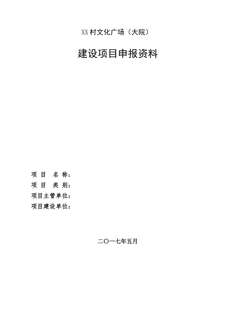 村农村文化大院建设项目实施方案_第1页