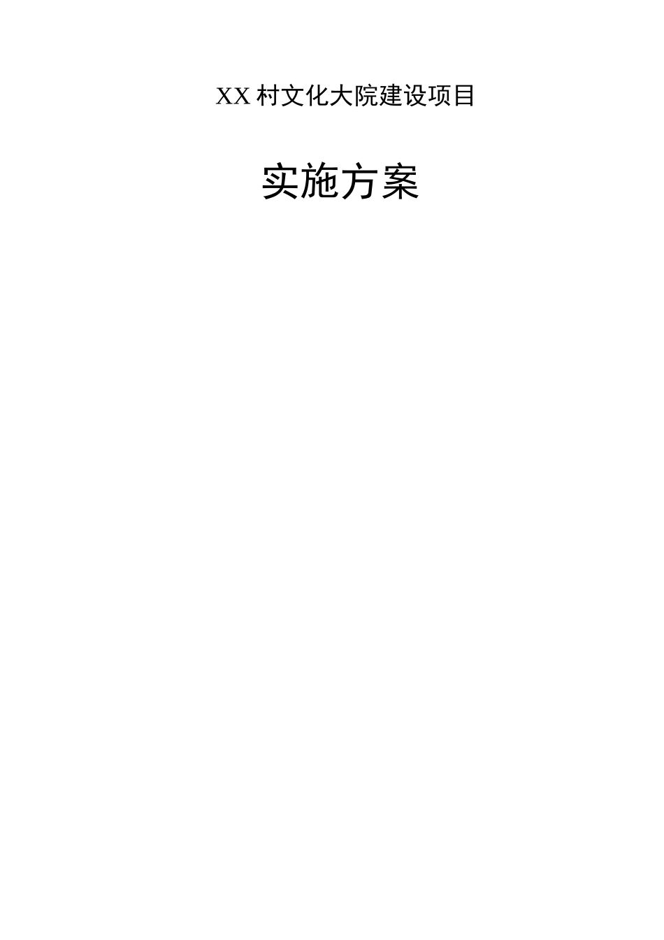 村农村文化大院建设项目实施方案_第3页