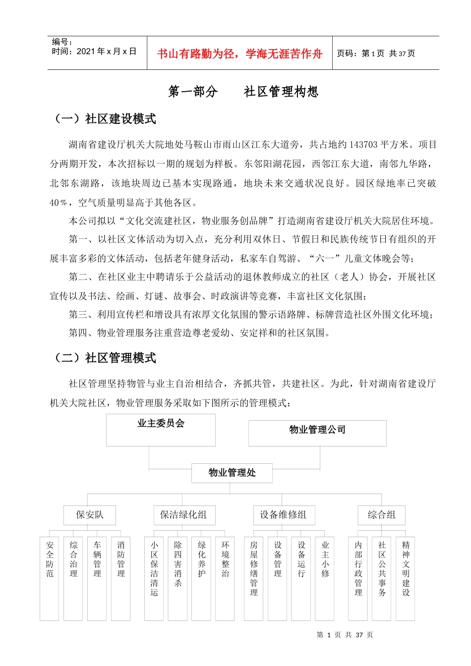 省建设厅机关大院物业管理投标书_第1页